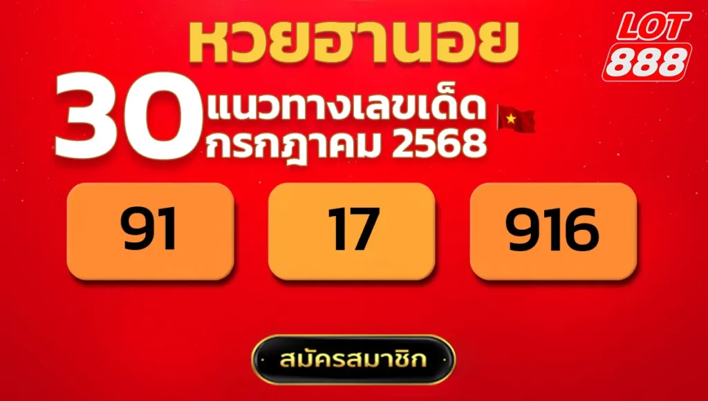 แนวทางหวยฮานอย 30 ก.ค. 68