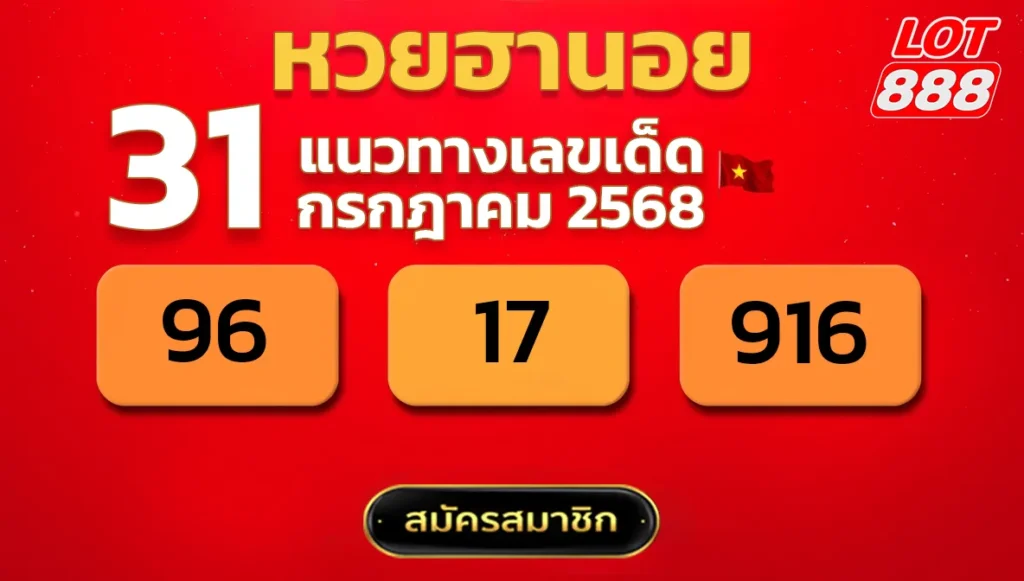 แนวทางหวยฮานอย 31 ก.ค. 68