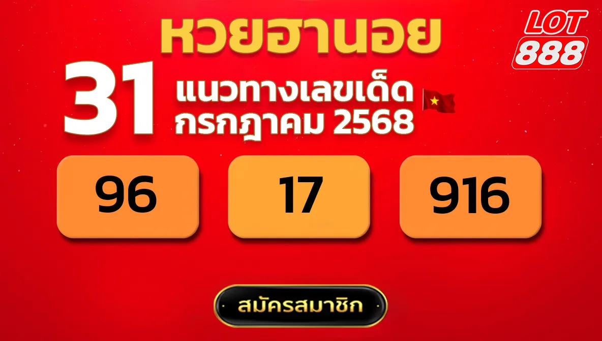 แนวทางหวยฮานอย 31 ก.ค. 68