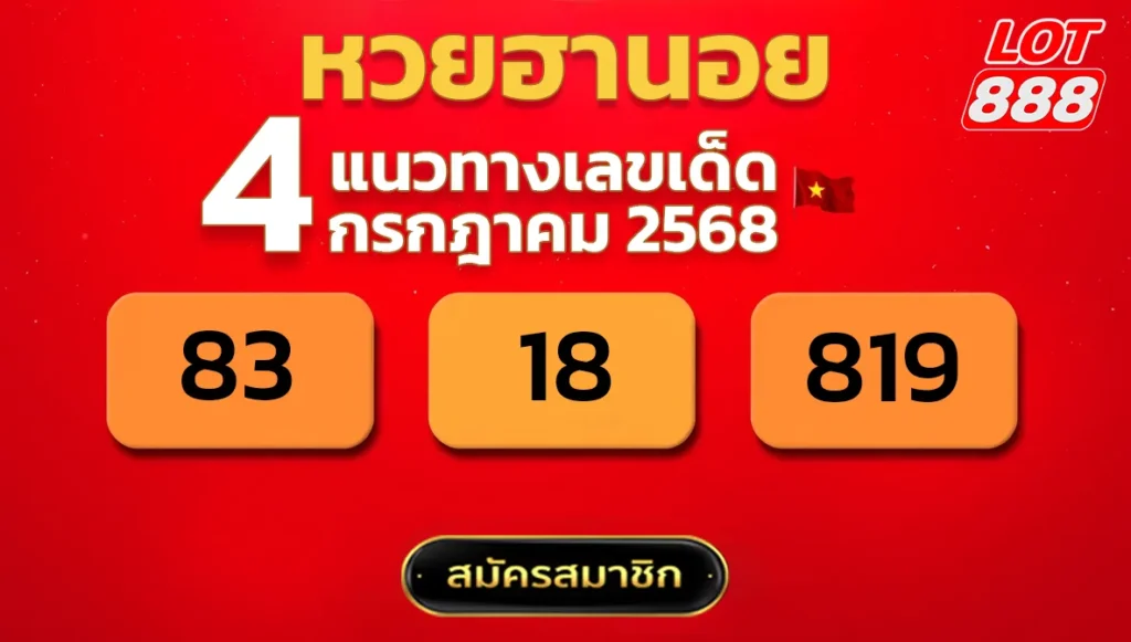 แนวทางหวยฮานอย 4 ก.ค. 68