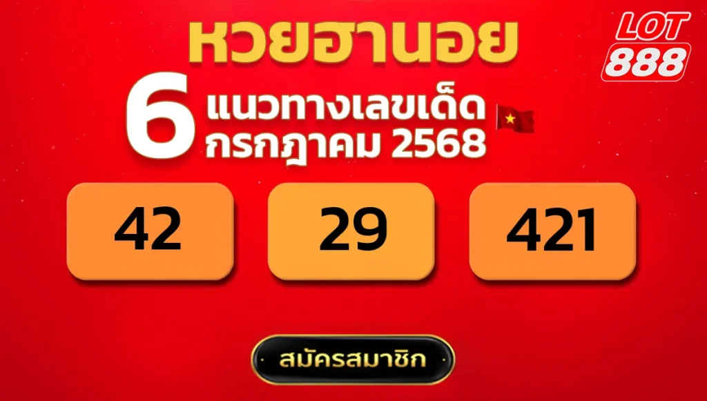 แนวทางหวยฮานอย 6 ก.ค. 68