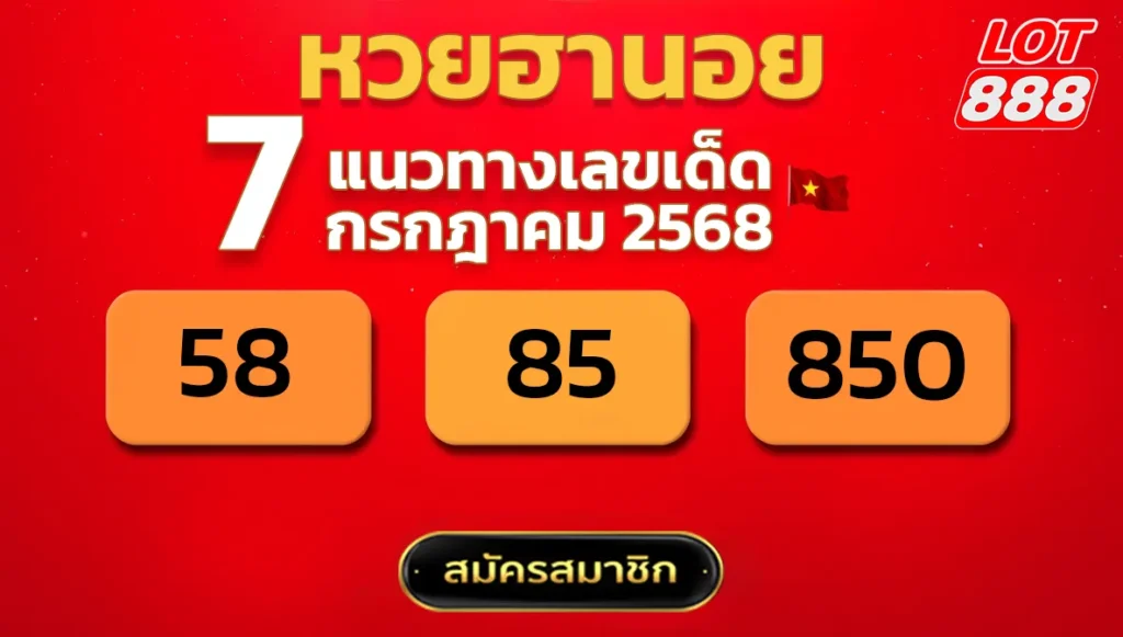 แนวทางหวยฮานอย 7 ก.ค. 68