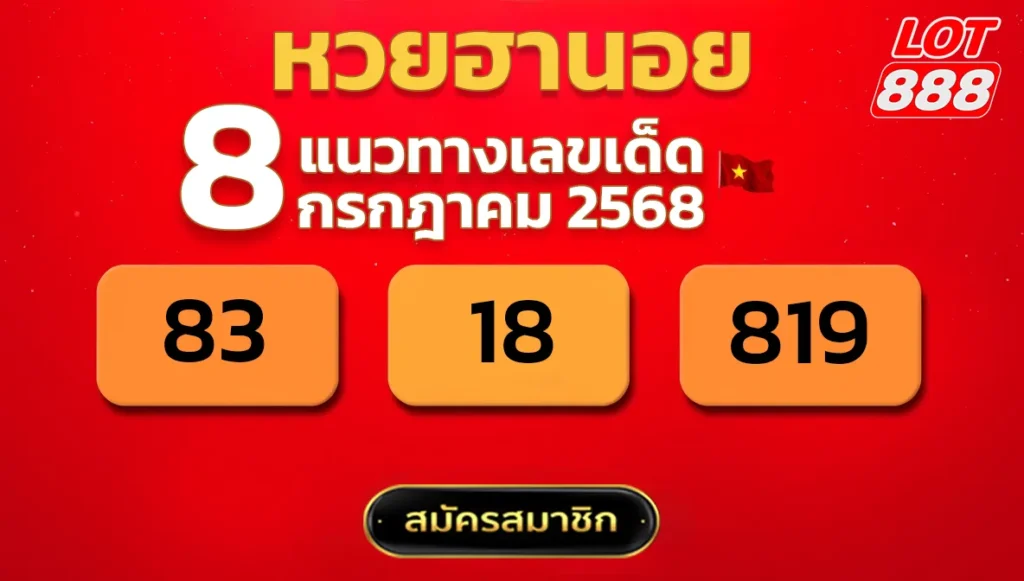 แนวทางหวยฮานอย 8 ก.ค. 68