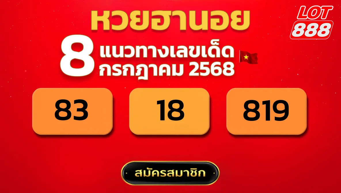 แนวทางหวยฮานอย 8 ก.ค. 68
