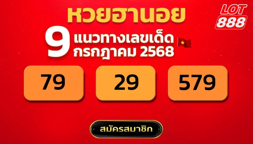 แนวทางหวยฮานอย 9 ก.ค. 68
