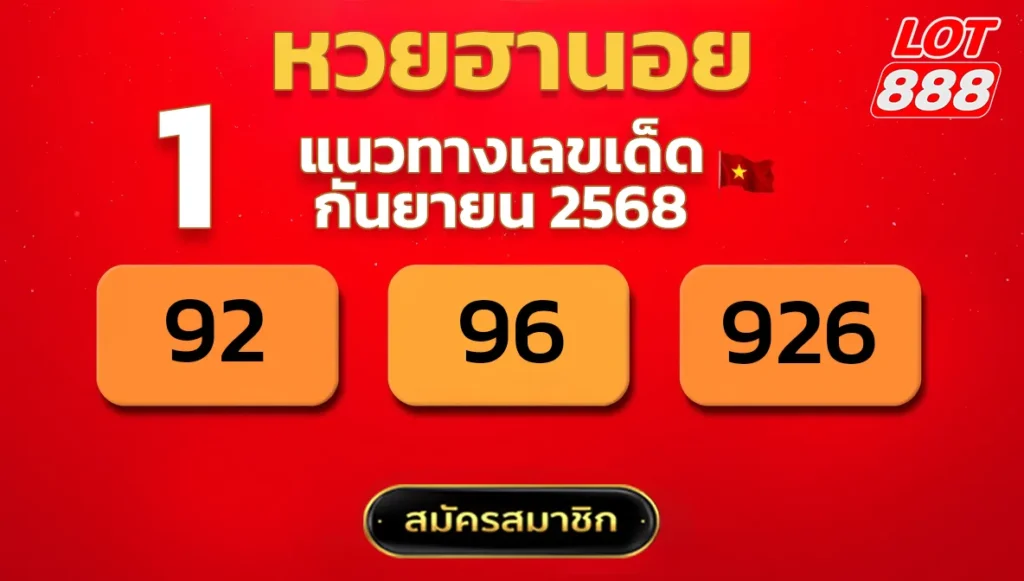 แนวทางหวยฮานอย 1 ก.ย. 68