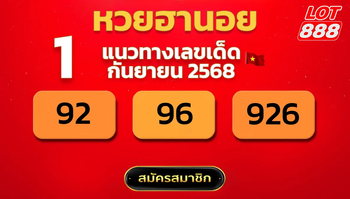 แนวทางหวยฮานอย 1 ก.ย. 68