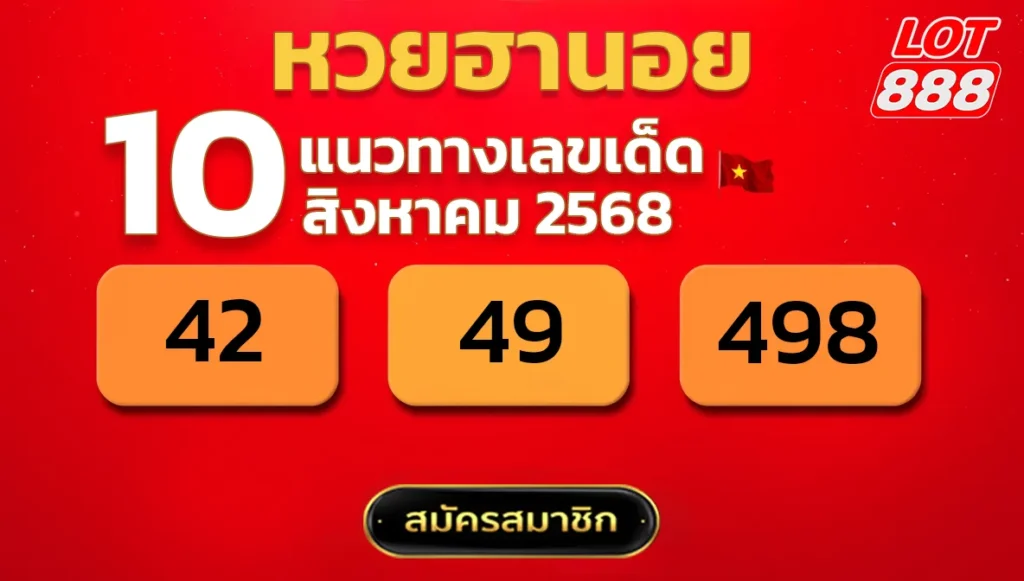 แนวทางหวยฮานอย 10 ส.ค. 68