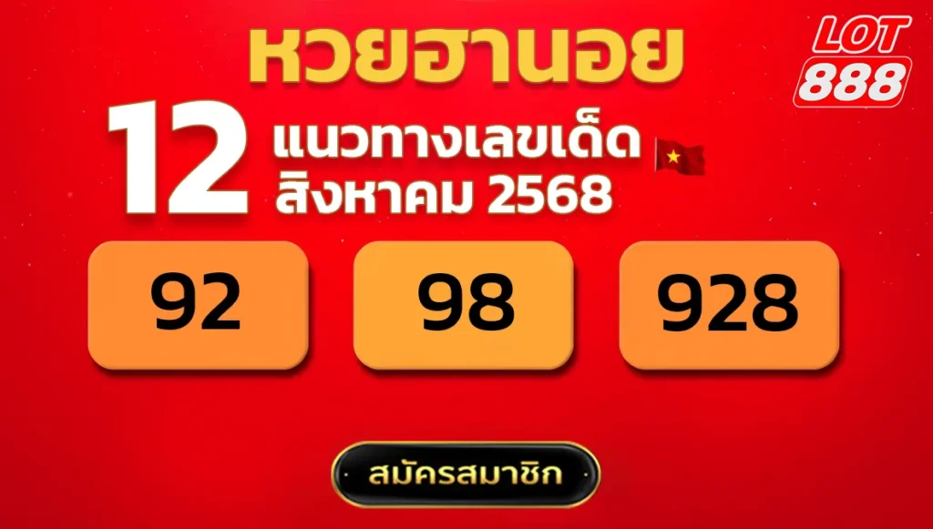 แนวทางหวยฮานอย 12 ส.ค. 68