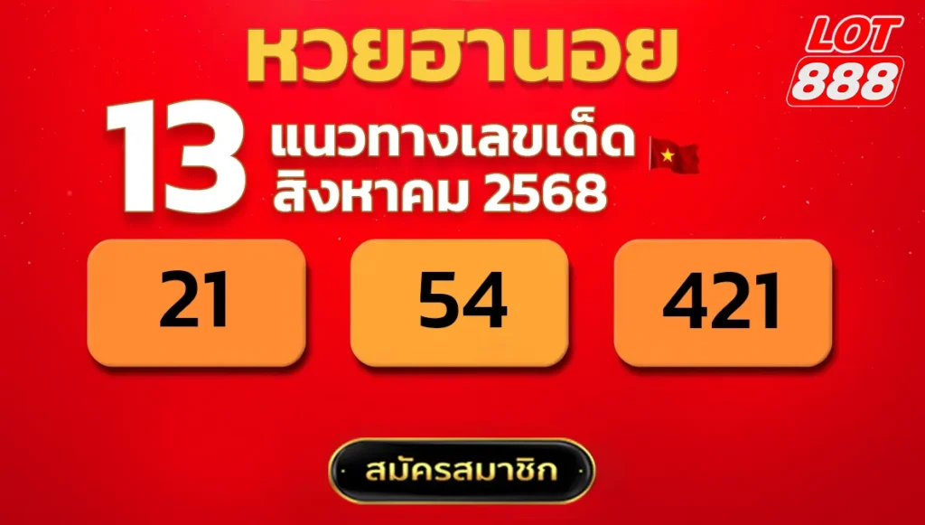 แนวทางหวยฮานอย 13 ส.ค. 68
