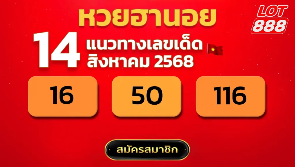 แนวทางหวยฮานอย 14 ส.ค. 68