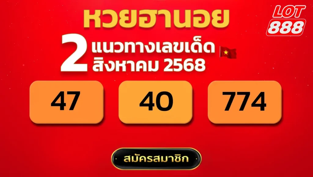 แนวทางหวยฮานอย 2 ส.ค. 68