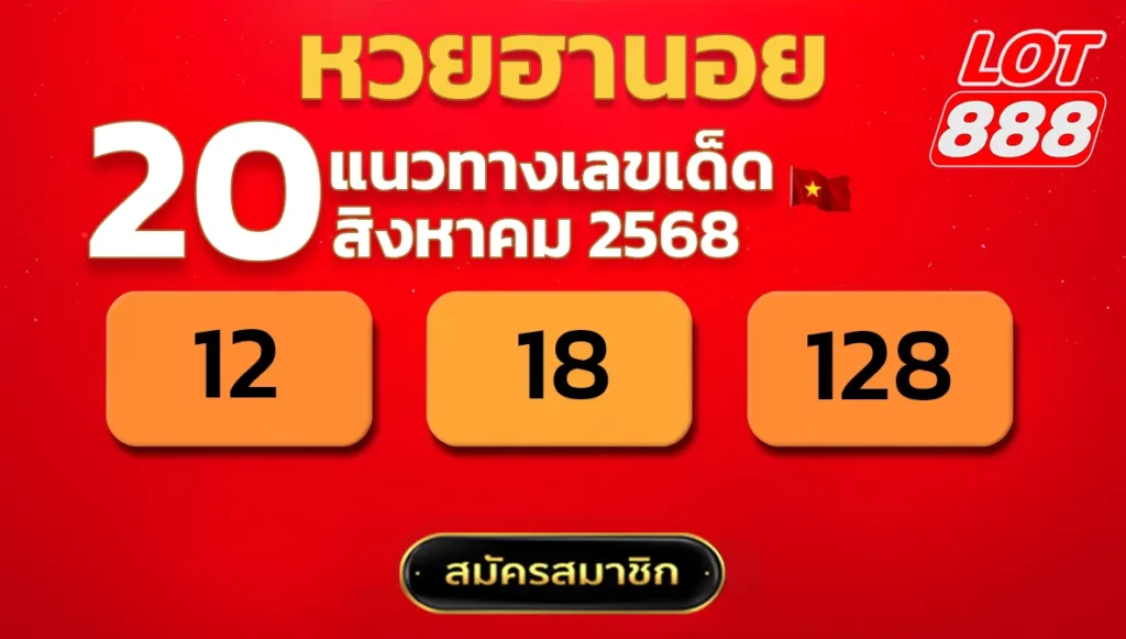 แนวทางหวยฮานอย 20 ส.ค. 68