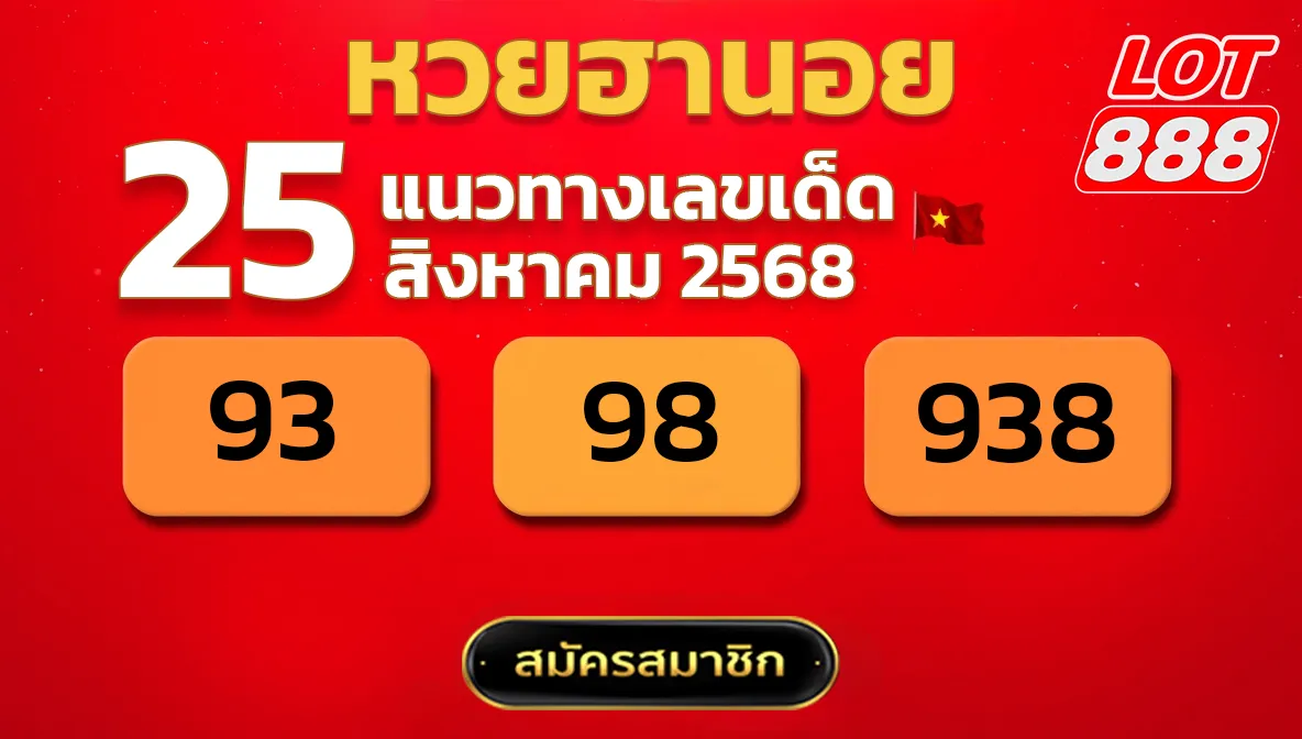 แนวทางหวยฮานอย 25 ส.ค. 68