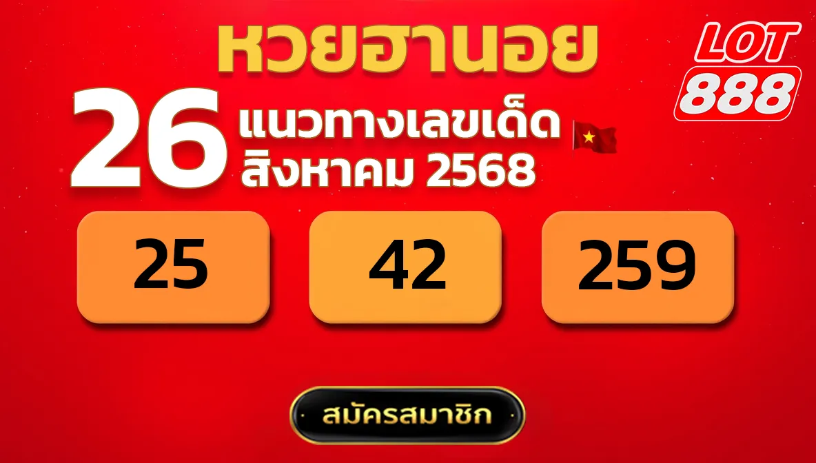 แนวทางหวยฮานอย 26 ส.ค. 68