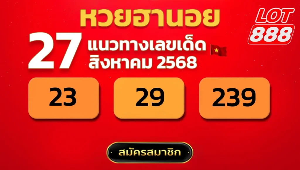 แนวทางหวยฮานอย 27 ส.ค. 68