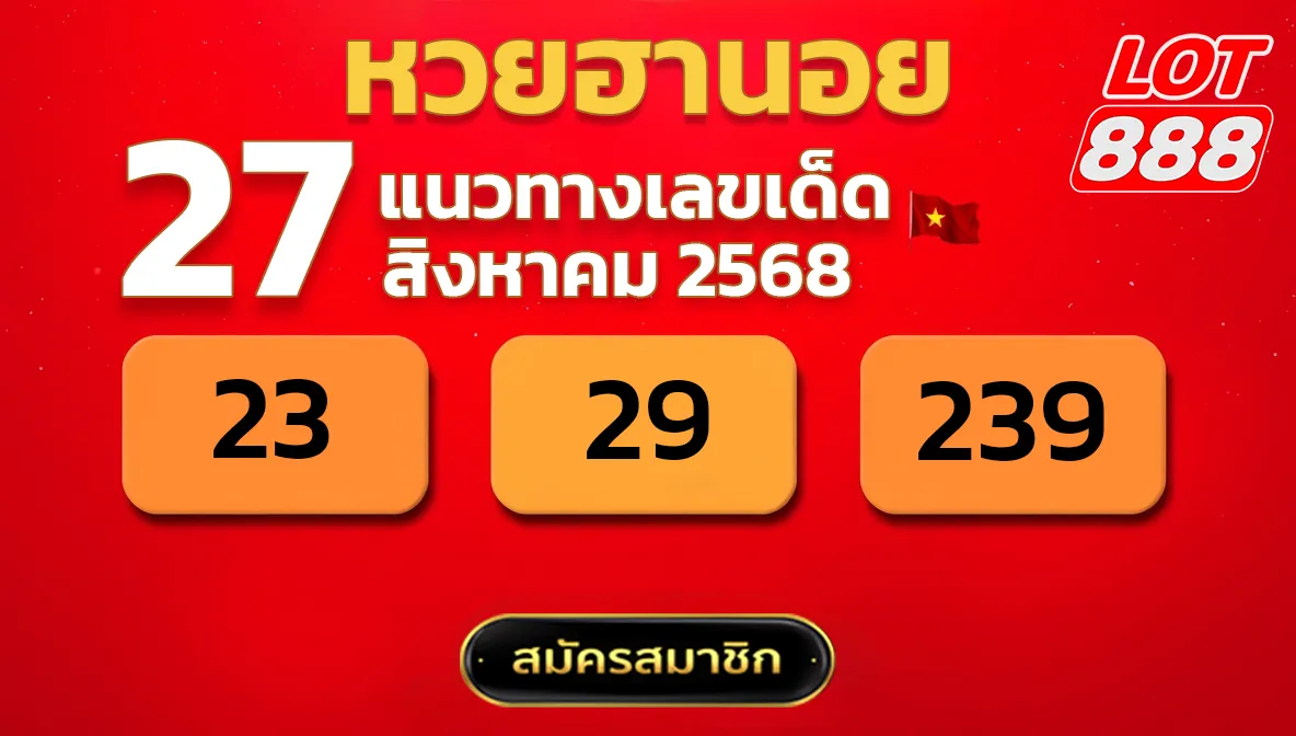 แนวทางหวยฮานอย 27 ส.ค. 68