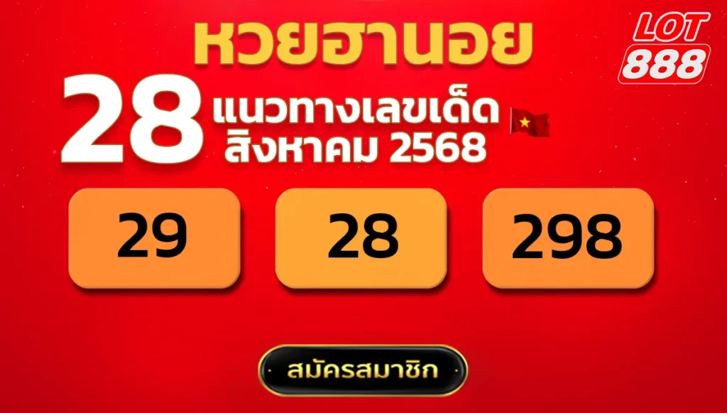 แนวทางหวยฮานอย 28 ส.ค. 68