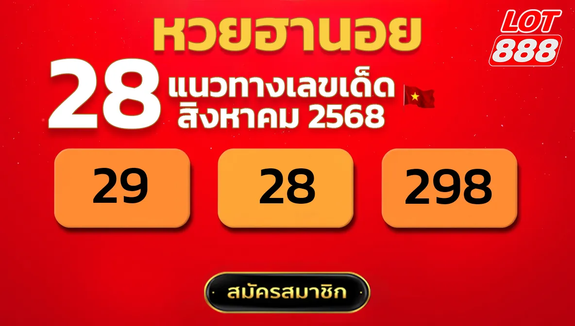 แนวทางหวยฮานอย 28 ส.ค. 68