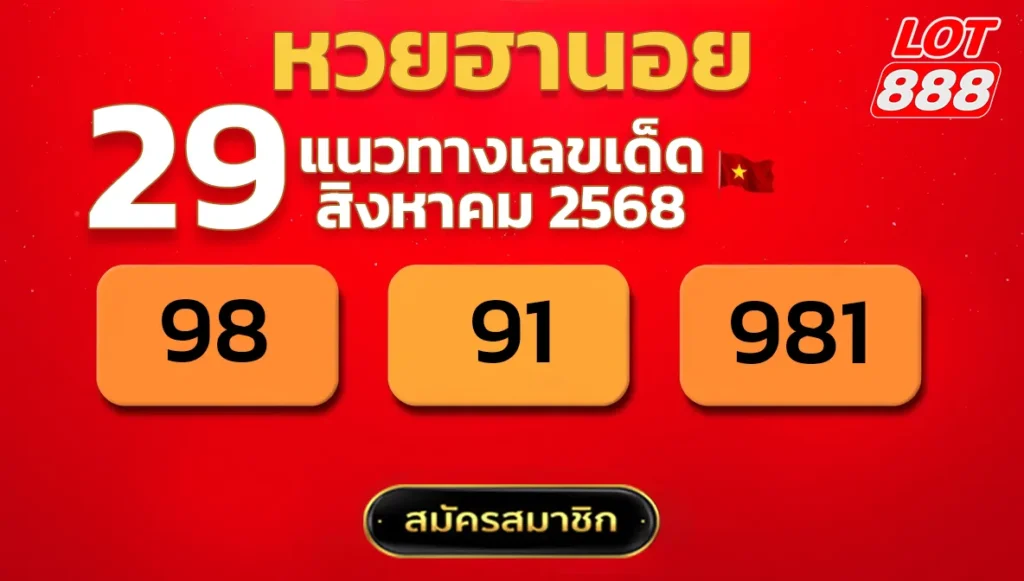 แนวทางหวยฮานอย 29 ส.ค. 68