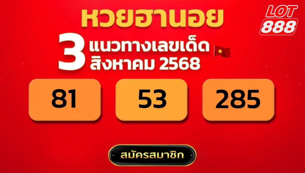แนวทางหวยฮานอย 3 ส.ค. 68