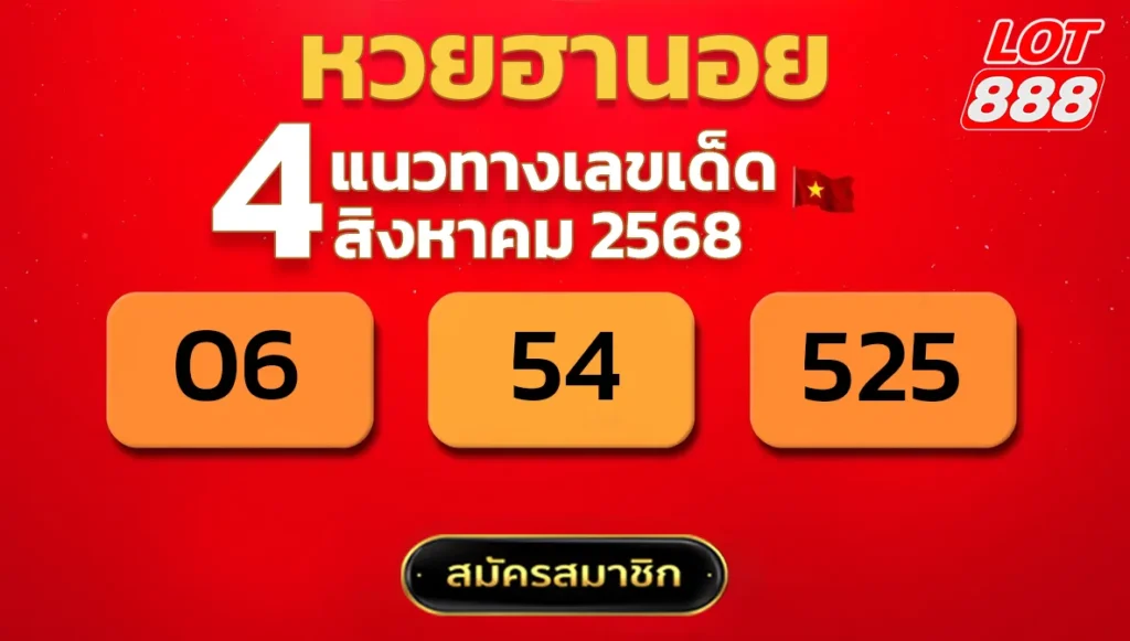 แนวทางหวยฮานอย 4 ส.ค. 68