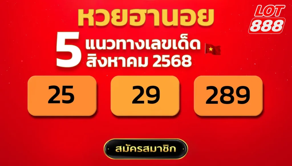 แนวทางหวยฮานอย 5 ส.ค. 68