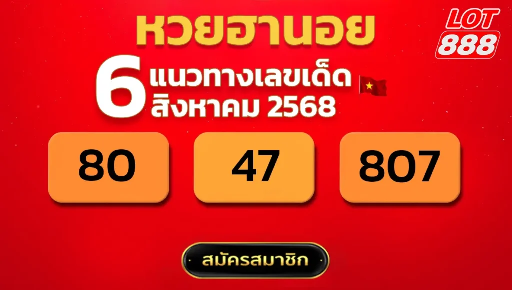แนวทางหวยฮานอย 6 ส.ค. 68