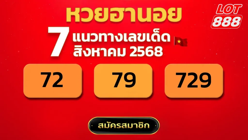 แนวทางหวยฮานอย 7 ส.ค. 68