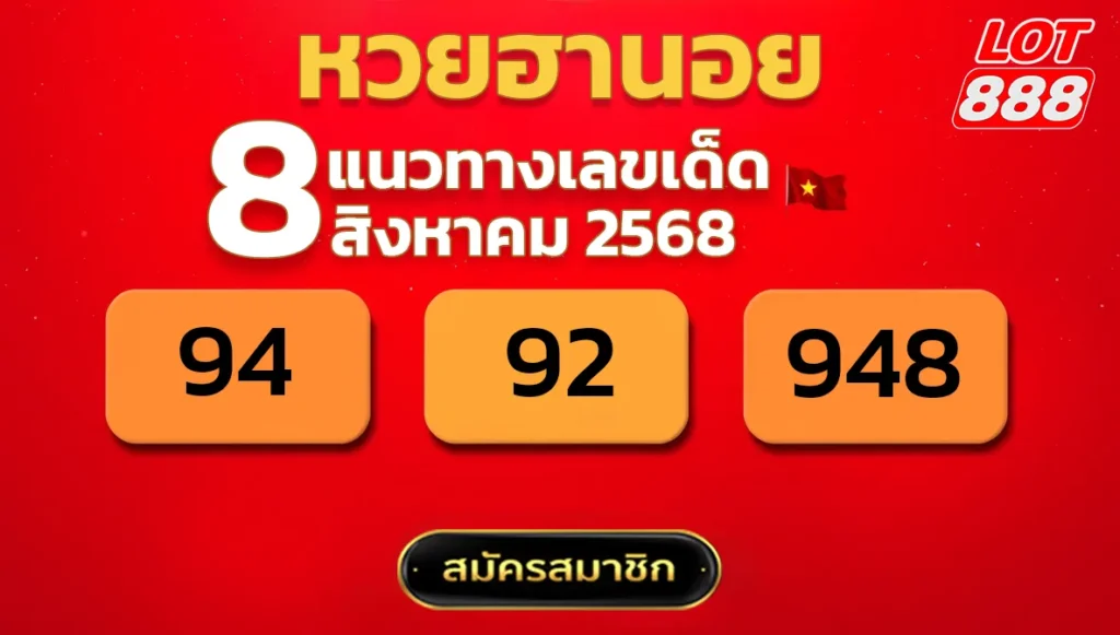 แนวทางหวยฮานอย 8 ส.ค. 68