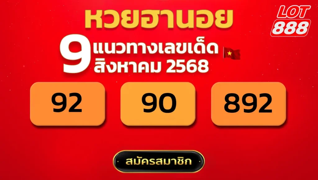 แนวทางหวยฮานอย 9 ส.ค. 68