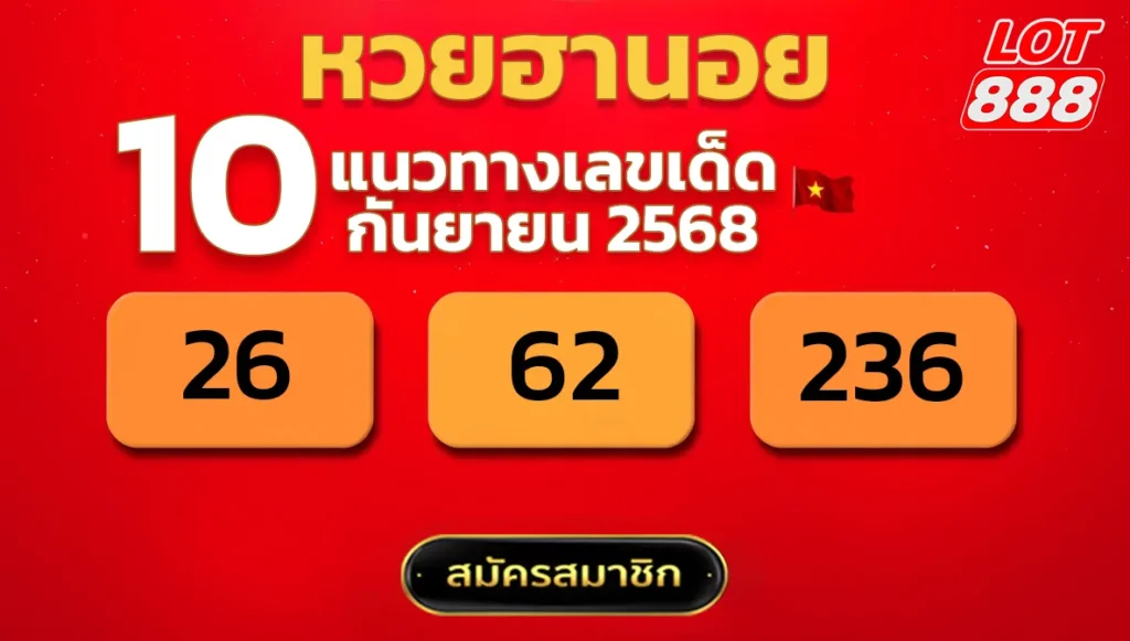 แนวทางหวยฮานอย 10 ก.ย. 68