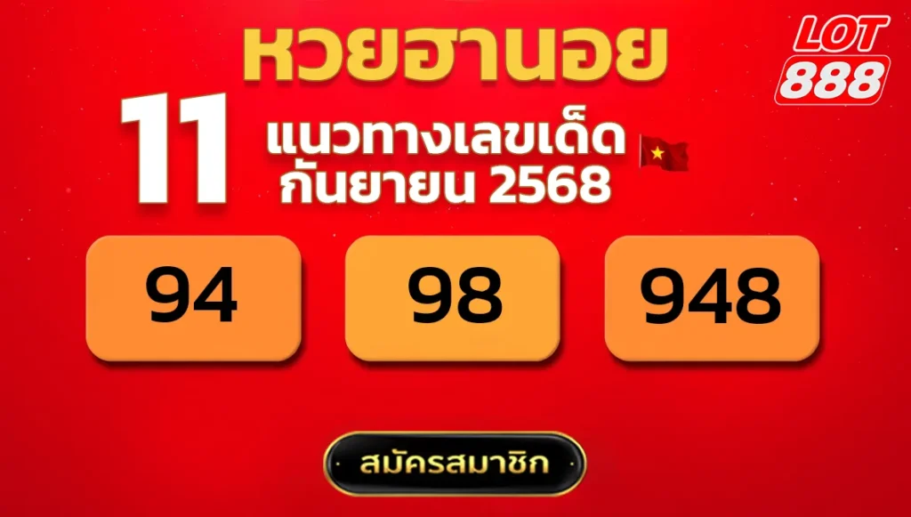 แนวทางหวยฮานอย 11 ก.ย. 68
