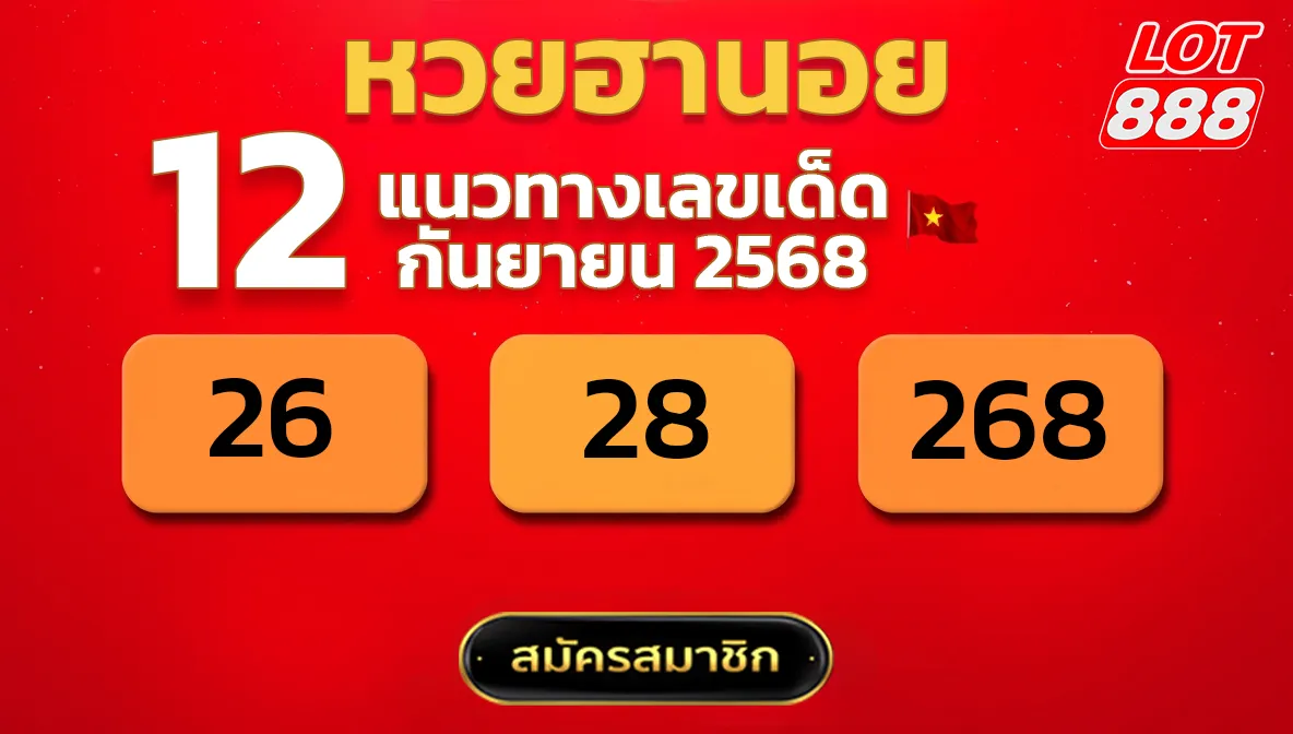 แนวทางหวยฮานอย 12 ก.ย. 68
