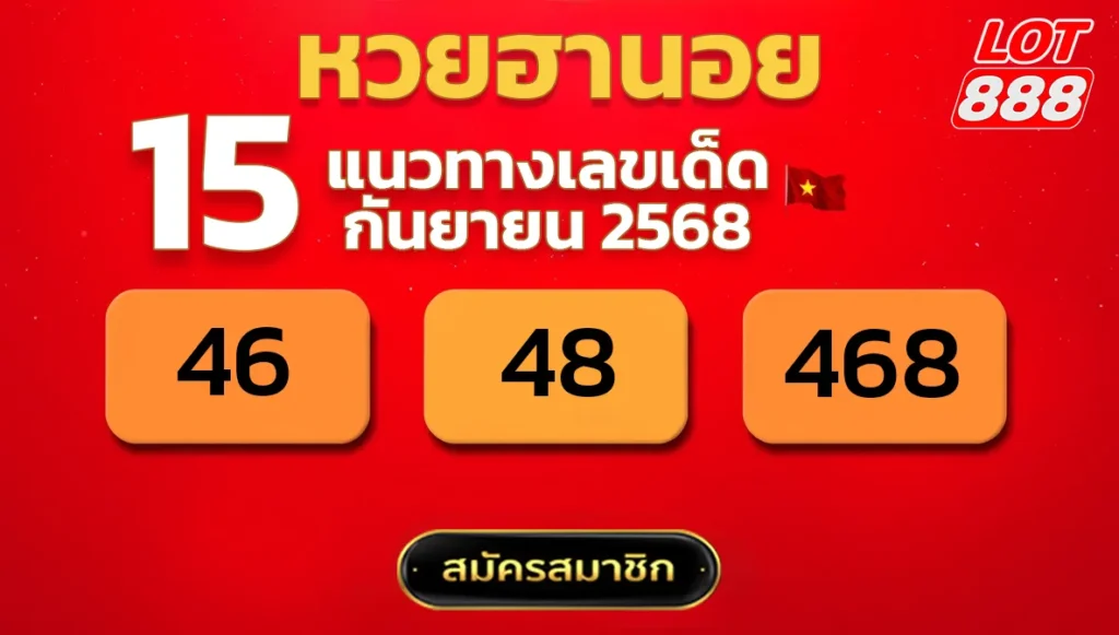 แนวทางหวยฮานอย 15 ก.ย. 68