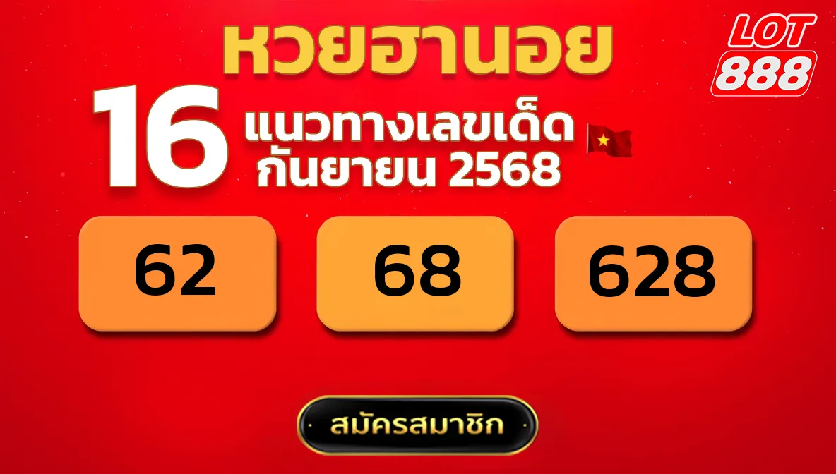 แนวทางหวยฮานอย 16 ก.ย. 68