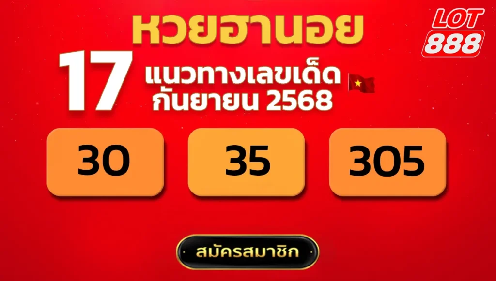 แนวทางหวยฮานอย 17 ก.ย. 68