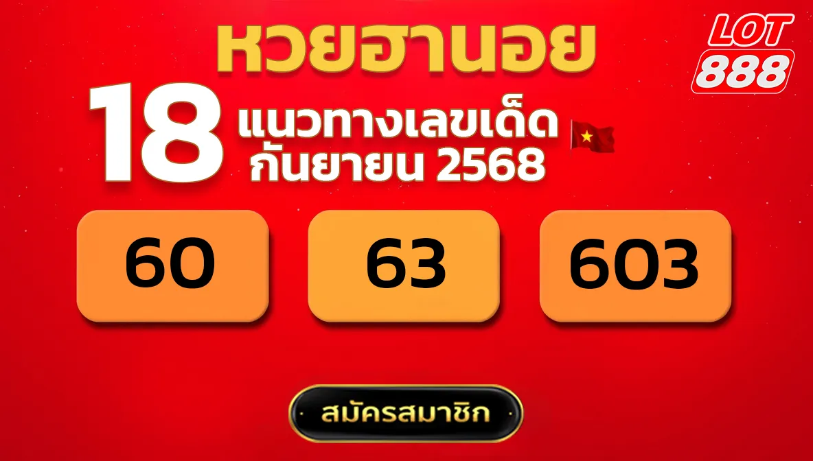 แนวทางหวยฮานอย 18 ก.ย. 68