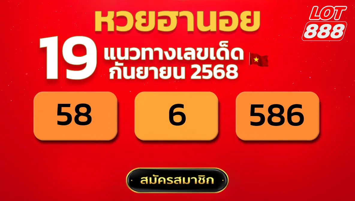แนวทางหวยฮานอย 19 ก.ย. 68