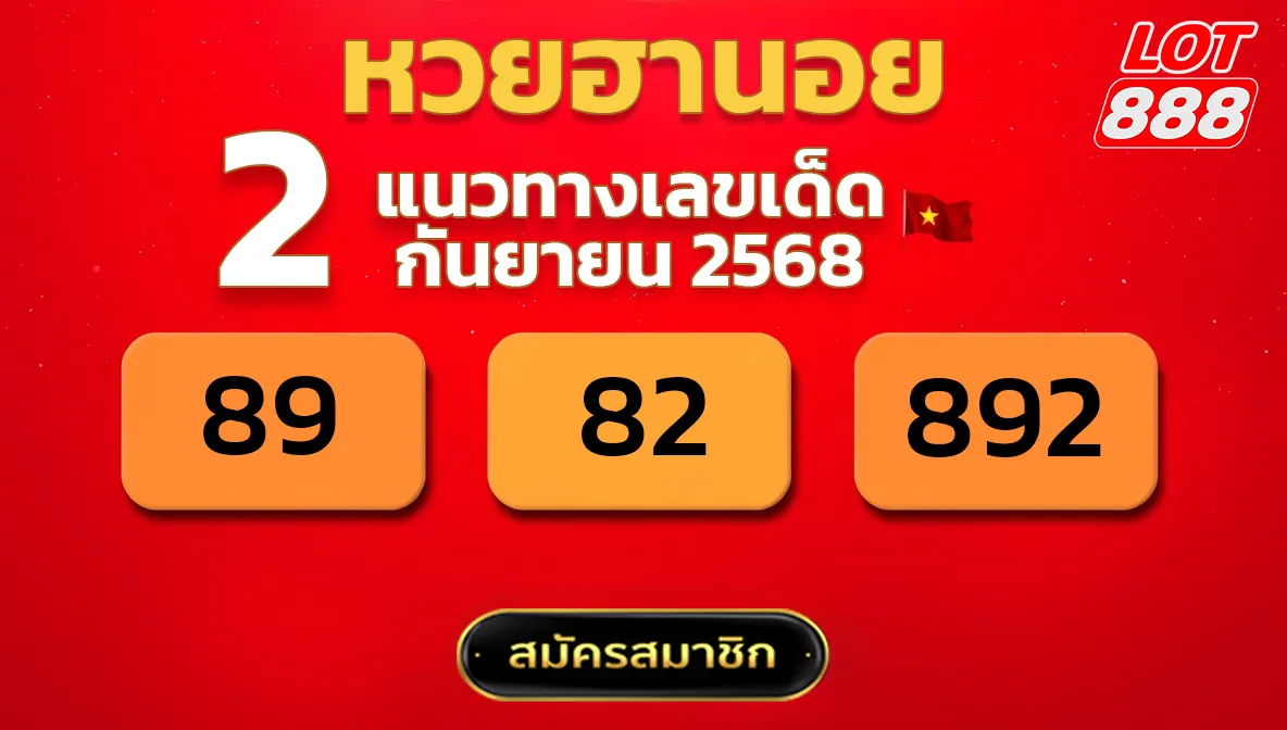 แนวทางหวยฮานอย 2 ก.ย. 68