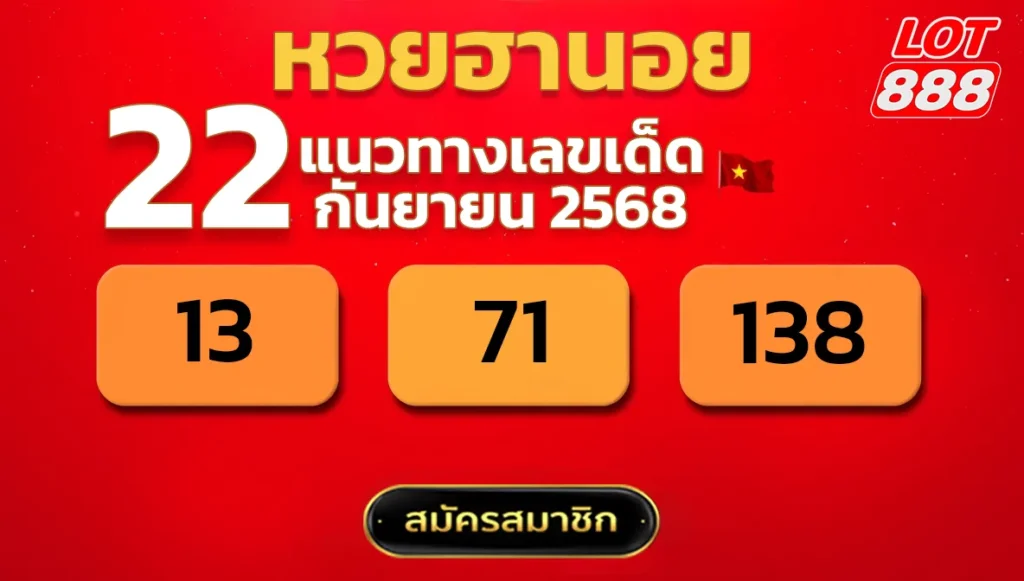 แนวทางหวยฮานอย 22 ก.ย. 68
