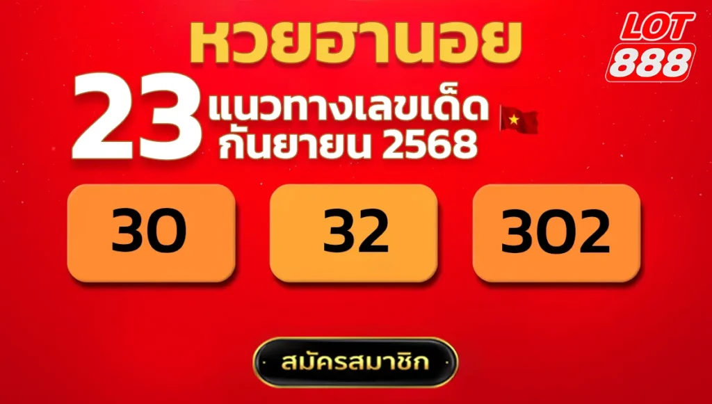 แนวทางหวยฮานอย 23 ก.ย. 68