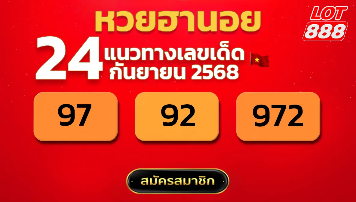 แนวทางหวยฮานอย 24 ก.ย. 68