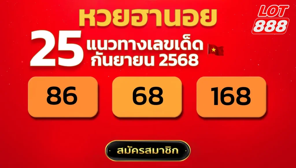 แนวทางหวยฮานอย 25 ก.ย. 68