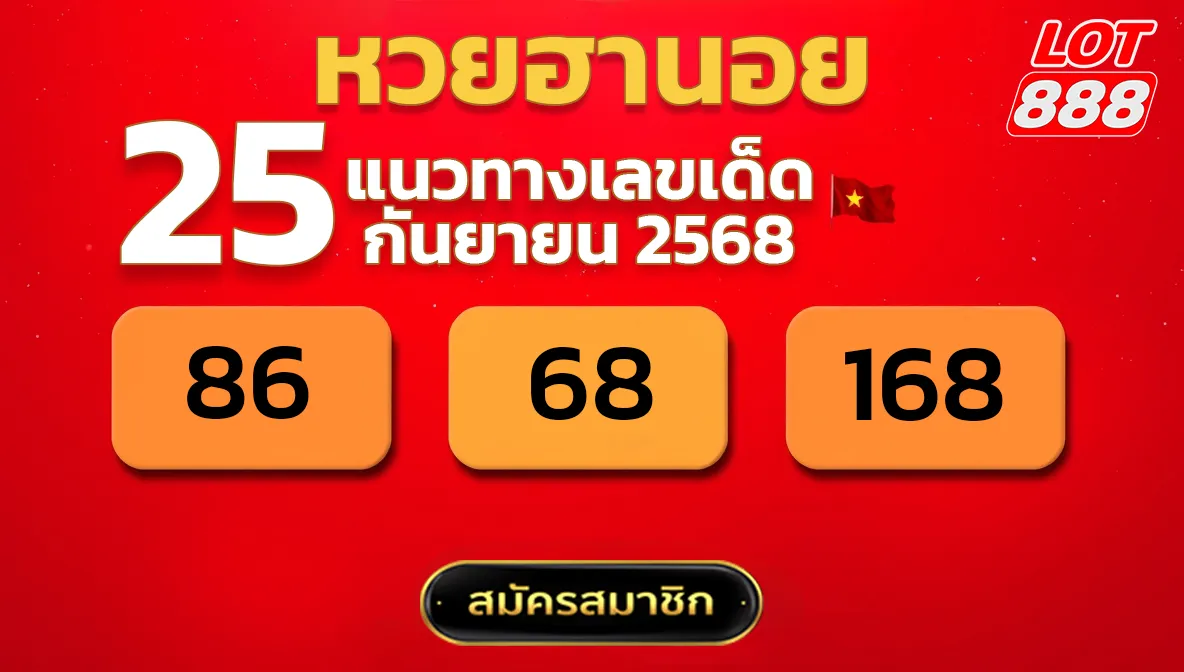 แนวทางหวยฮานอย 25 ก.ย. 68