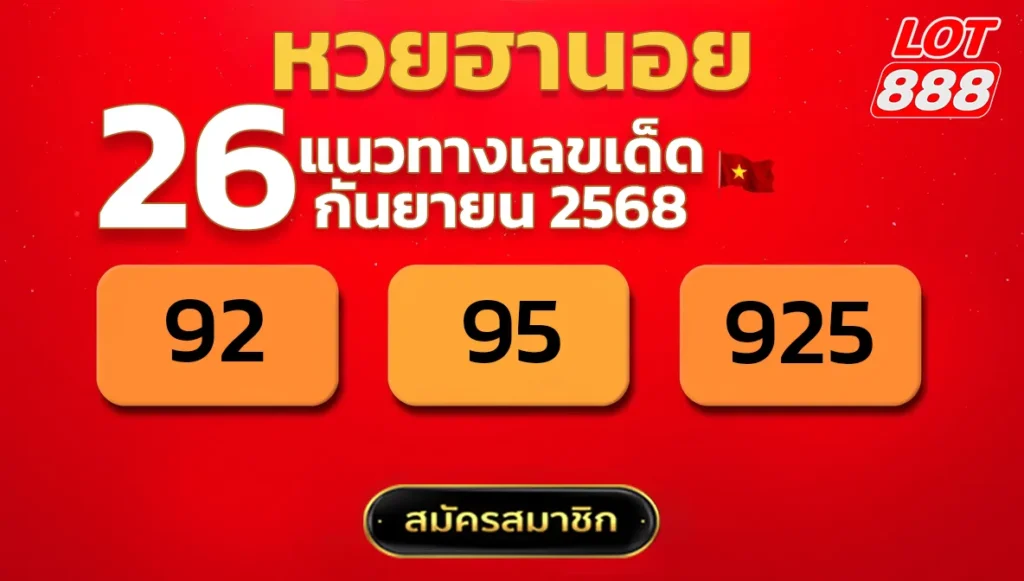 แนวทางหวยฮานอย 26 ก.ย. 68