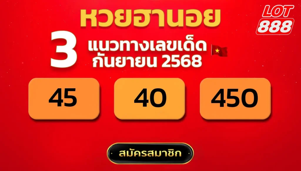 แนวทางหวยฮานอย 3 ก.ย. 68