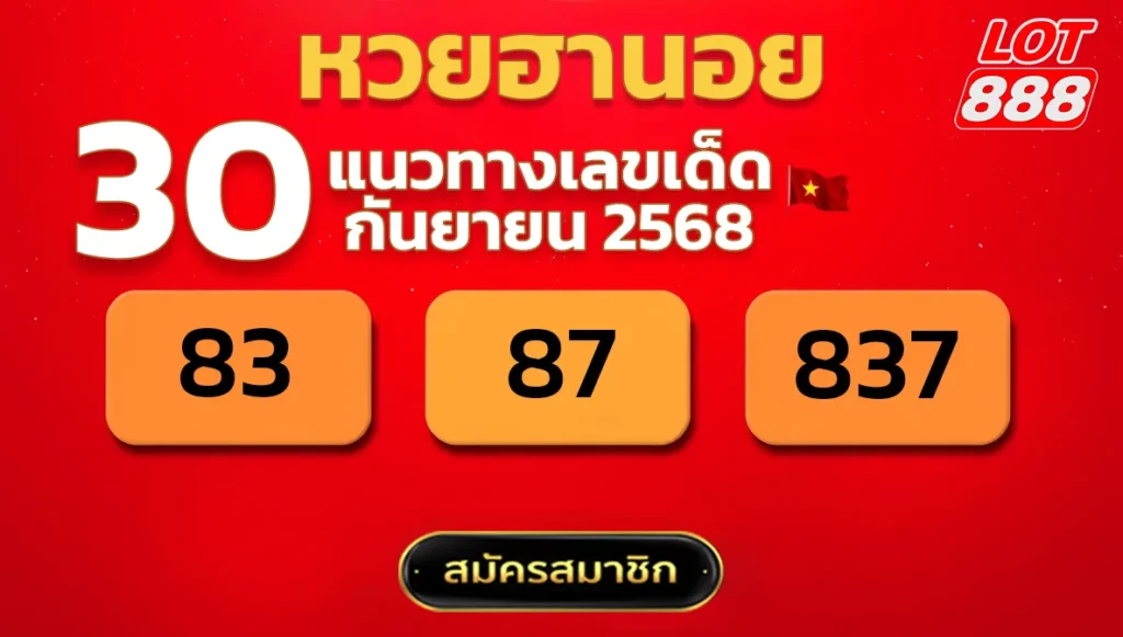 แนวทางหวยฮานอย 30 ก.ย. 68
