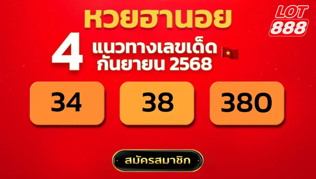 แนวทางหวยฮานอย 4 ก.ย. 68