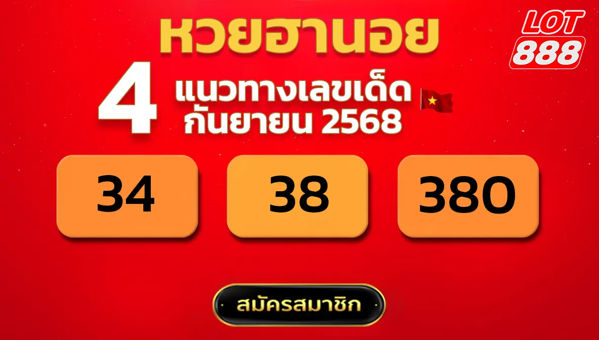 แนวทางหวยฮานอย 4 ก.ย. 68